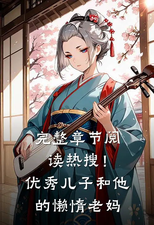 完整章节阅读热搜！优秀儿子和他的懒惰老妈