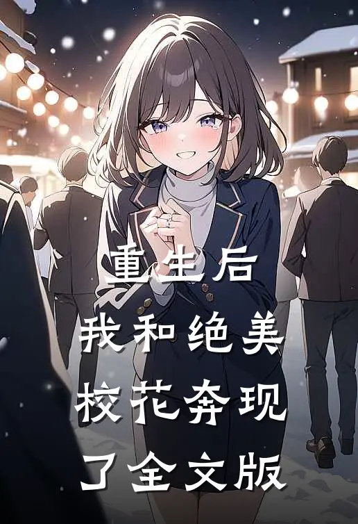 重生后,我和绝美校花奔现了全文版免费阅读
