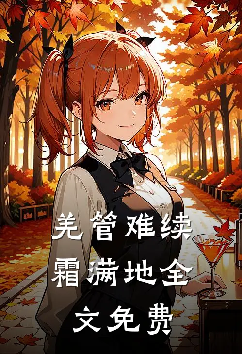 羌管难续霜满地全文免费