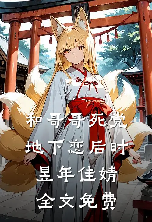 和哥哥死党地下恋后时昱年佳婧全文免费