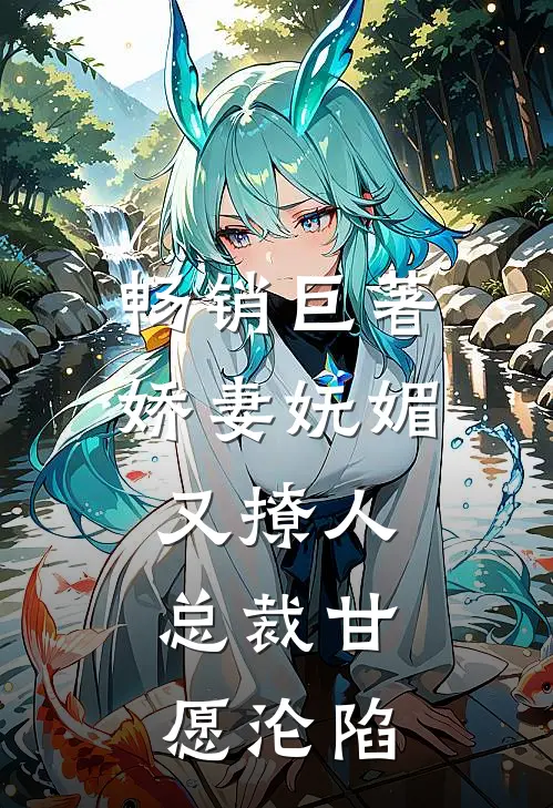 畅销巨著娇妻妩媚又撩人，总裁甘愿沦陷