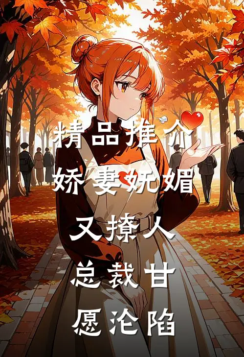 精品推介娇妻妩媚又撩人，总裁甘愿沦陷