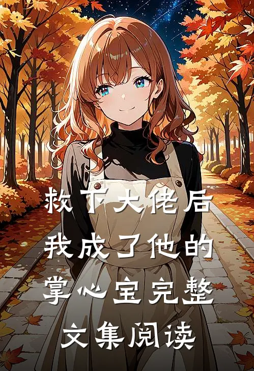 救下大佬后，我成了他的掌心宝完整文集阅读