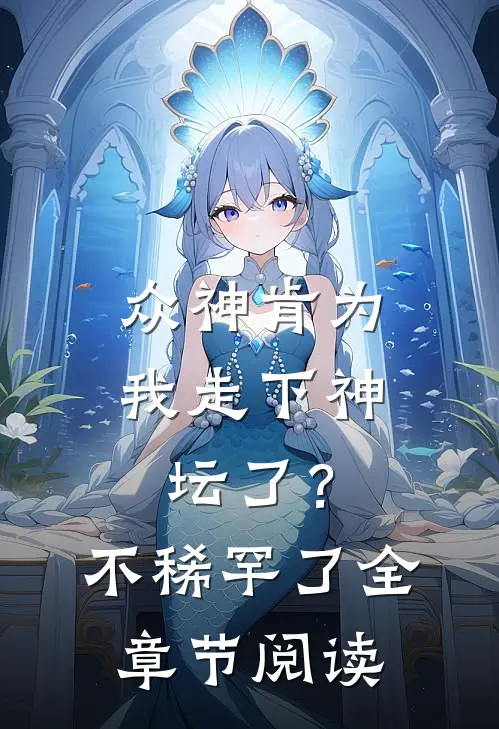 众神肯为我走下神坛了?不稀罕了全章节阅读