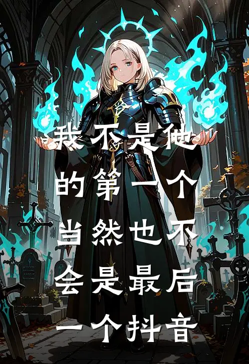 我不是他的第一个，当然也不会是最后一个抖音