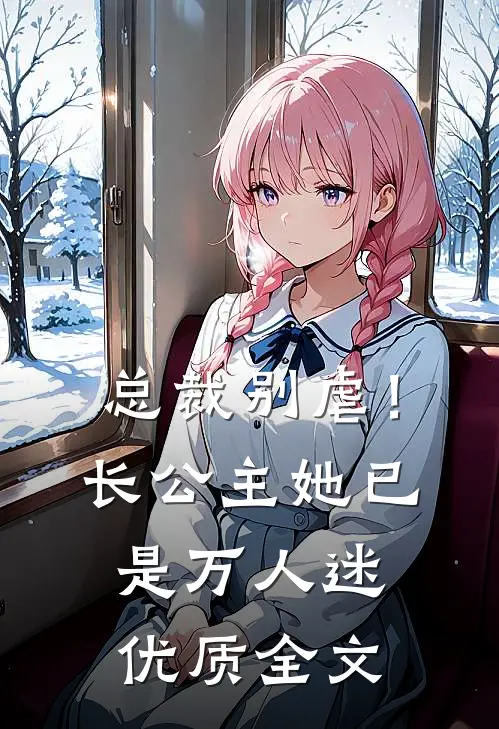 总裁别虐！长公主她已是万人迷优质全文