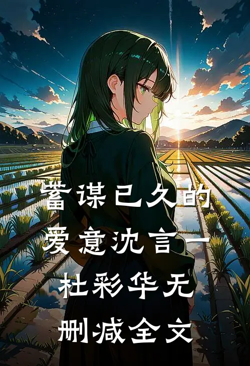 蓄谋已久的爱意沈言一杜彩华无删减全文