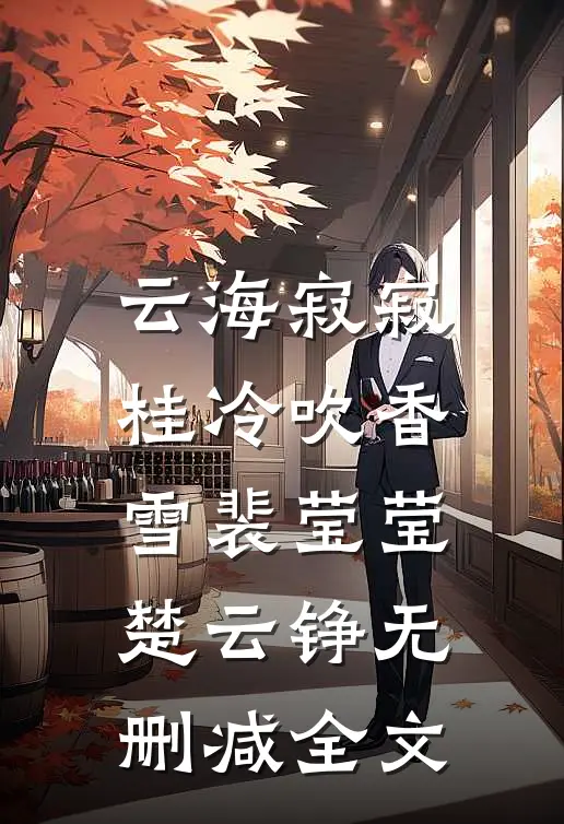 云海寂寂，桂冷吹香雪裴莹莹楚云铮无删减全文