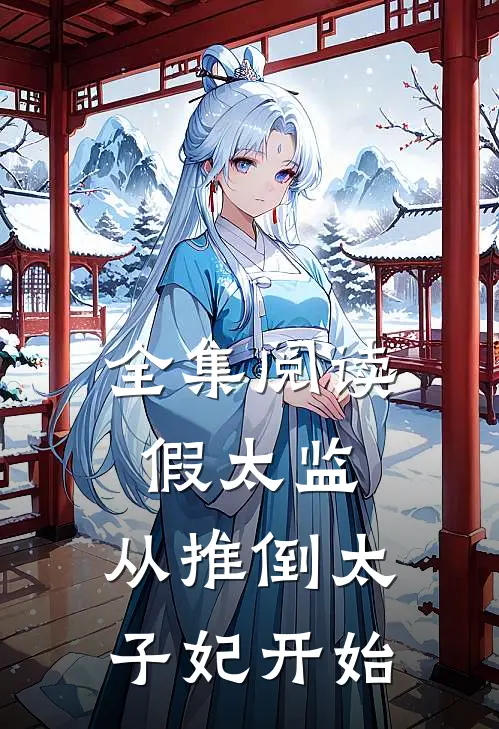 全集阅读假太监：从推倒太子妃开始