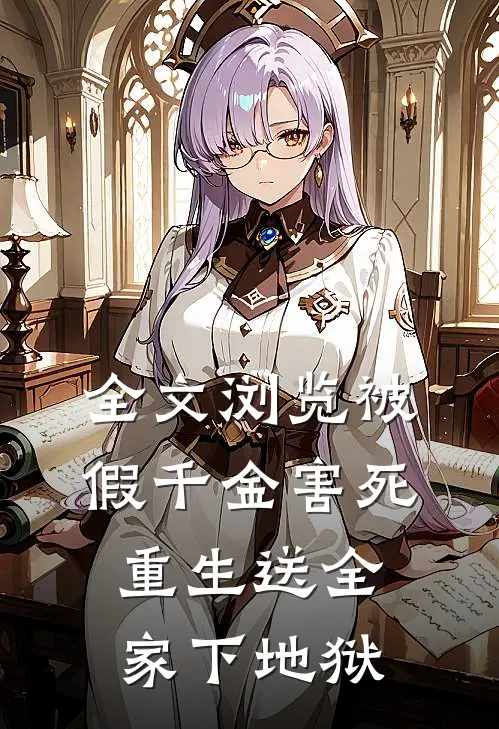 全文浏览被假千金害死，重生送全家下地狱