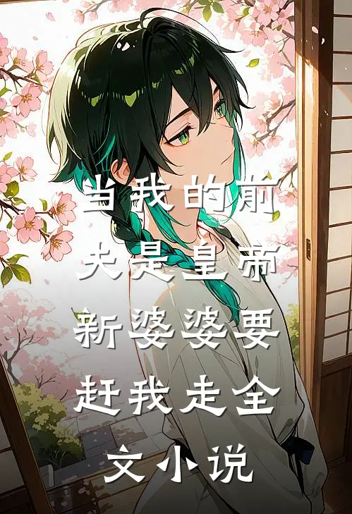 当我的前夫是皇帝，新婆婆要赶我走全文小说