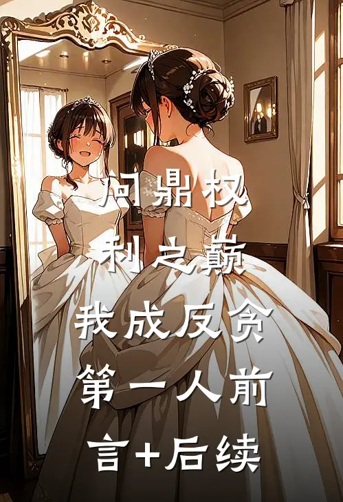 问鼎权利之巅，我成反贪第一人前言+后续