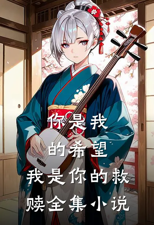 你是我的希望,我是你的救赎全集免费阅读