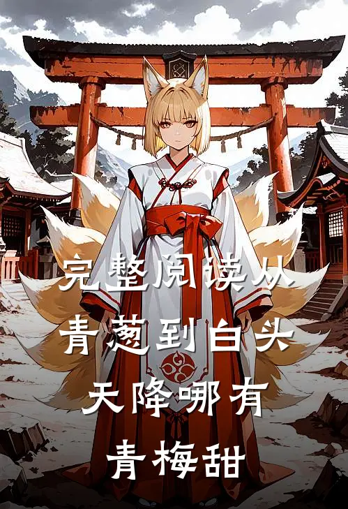 完整阅读从青葱到白头：天降哪有青梅甜
