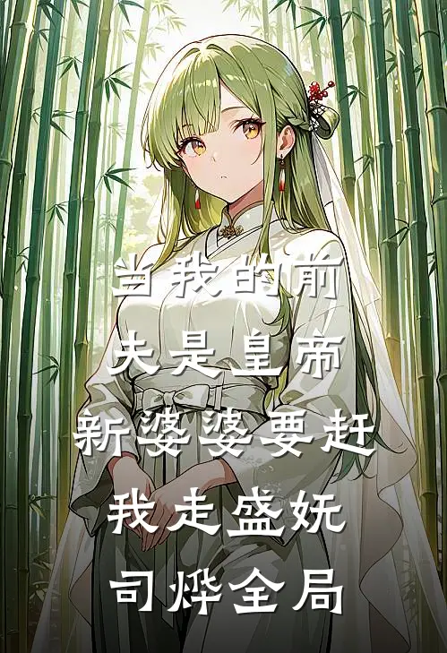 当我的前夫是皇帝，新婆婆要赶我走盛妩司烨全局