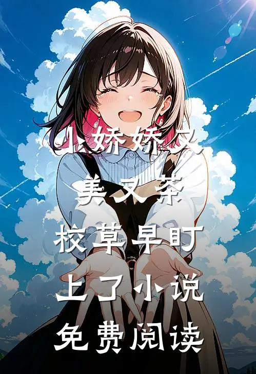 小娇娇又美又茶，校草早盯上了小说免费阅读