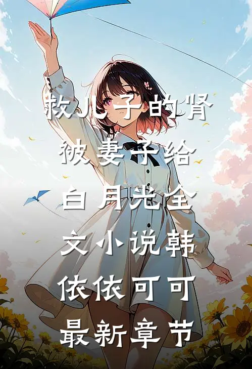 救儿子的肾被妻子给白月光全文小说韩依依可可最新章节