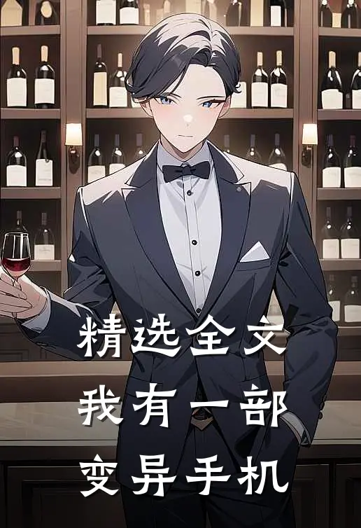 精选全文我有一部变异手机