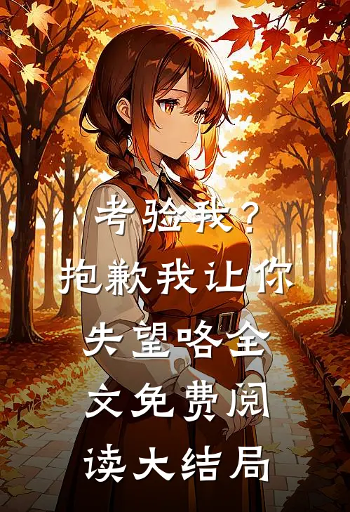 考验我？抱歉，我让你失望咯全文免费阅读大结局