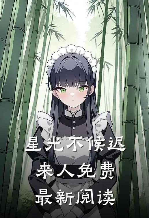 星光不候迟来人免费最新阅读