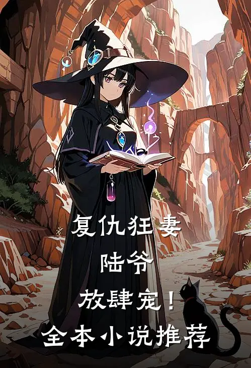 复仇狂妻：陆爷，放肆宠！全本小说推荐