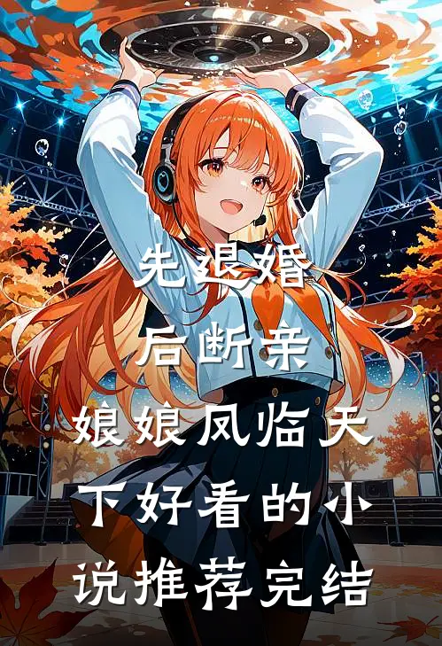 先退婚，后断亲，娘娘凤临天下好看的小说推荐完结