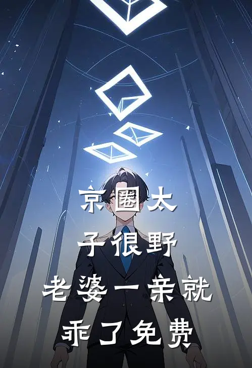 京圈太子很野，老婆一亲就乖了免费