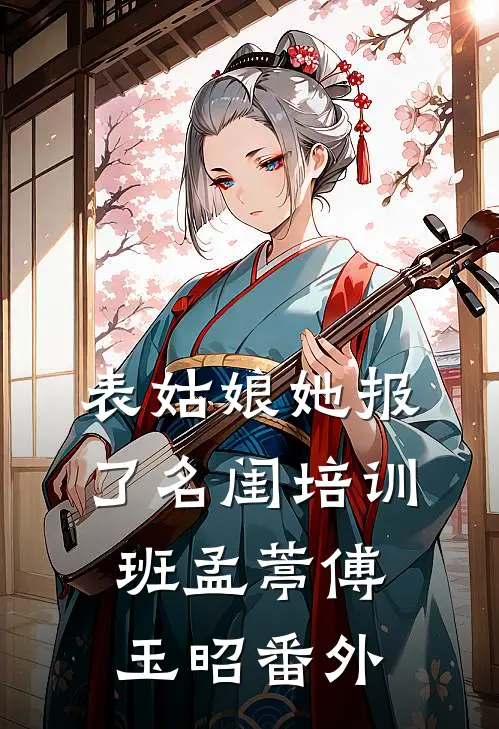 表姑娘她报了名闺培训班孟葶傅玉昭 番外