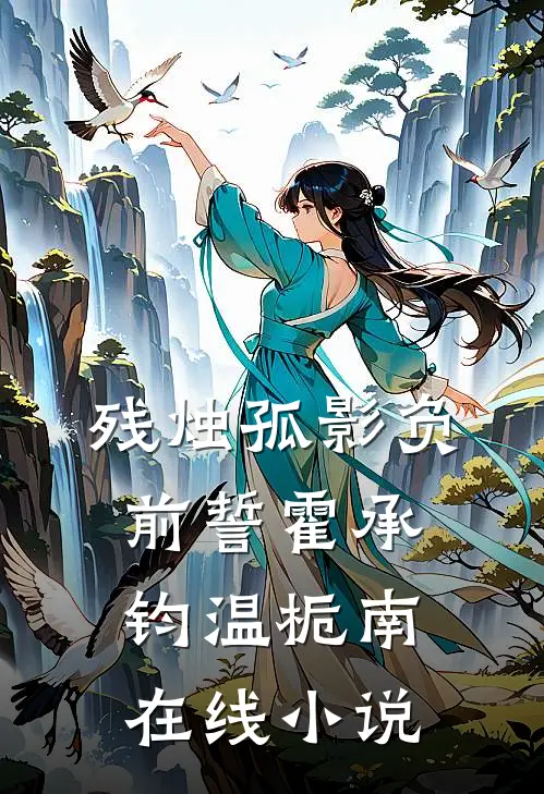 残烛孤影负前誓霍承钧温栀南在线小说