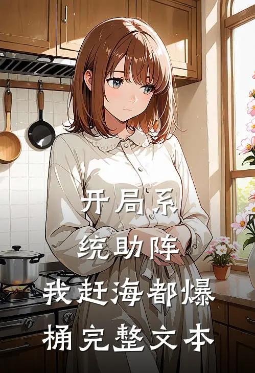 开局系统助阵，我赶海都爆桶完整文本