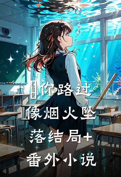 你路过像烟火坠落结局+番外小说