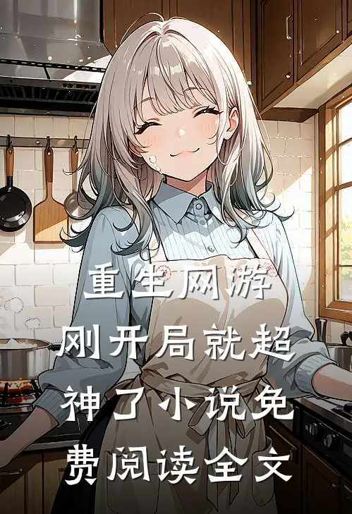 重生网游刚开局就超神了免费阅读全文最新章节