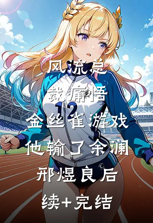 风流总裁痛悟：金丝雀游戏他输了余澜邢煜良后续+完结