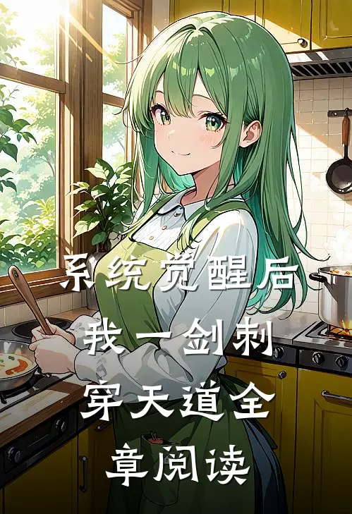 系统觉醒后，我一剑刺穿天道全章阅读