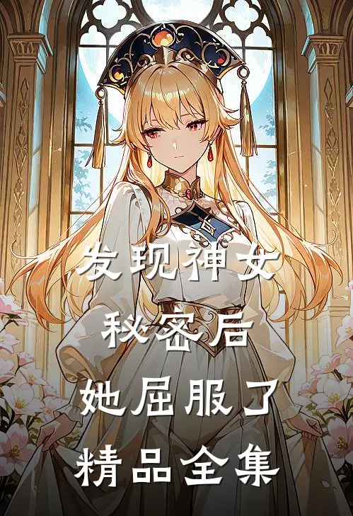 发现神女秘密后,她屈服了精品全集在线观看