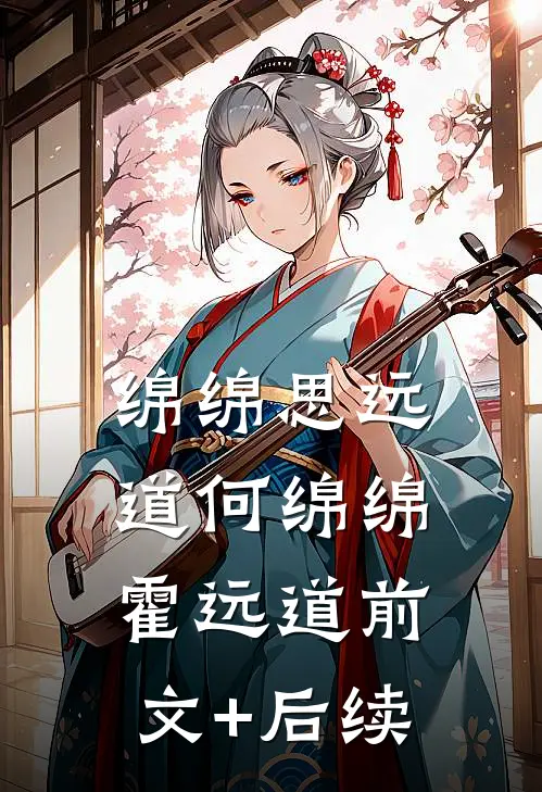 绵绵思远道何绵绵霍远道前文+后续