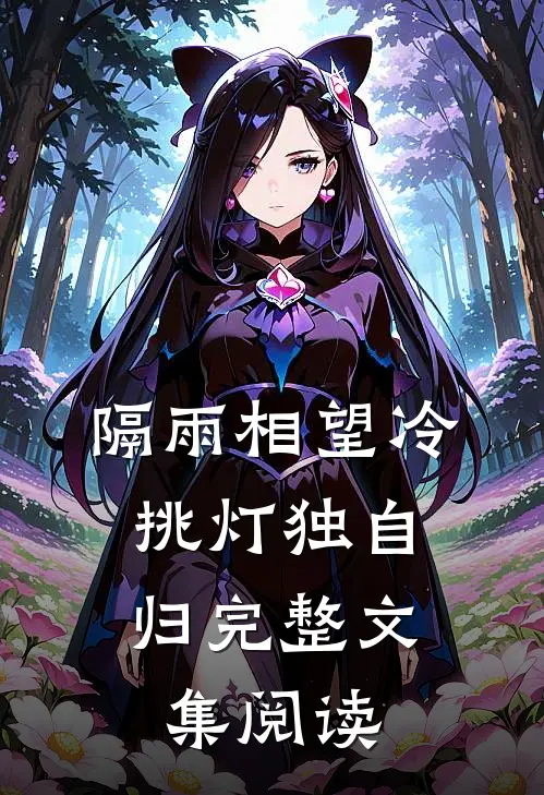 隔雨相望冷，挑灯独自归完整文集阅读