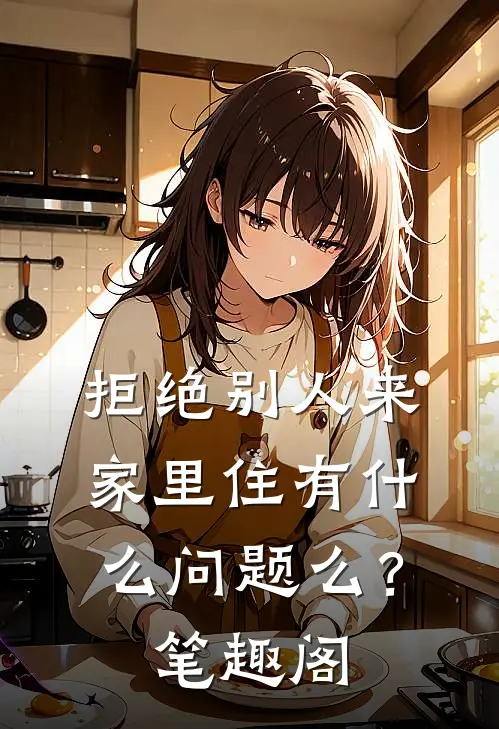 拒绝别人来家里住有什么问题么？笔趣阁