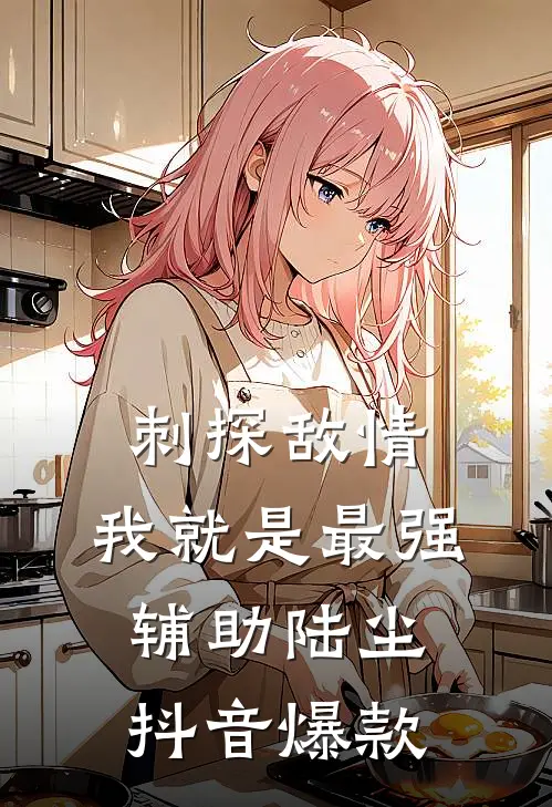 刺探敌情，我就是最强辅助陆尘抖音爆款