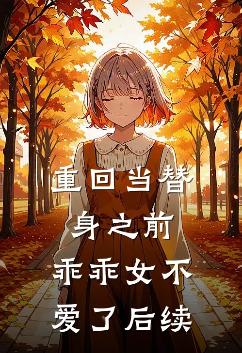 重回当替身之前，乖乖女不爱了后续