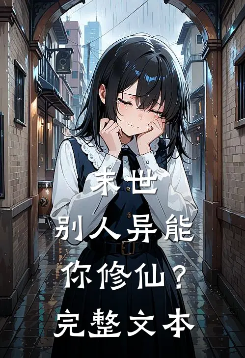 末世：别人异能，你修仙？完整文本