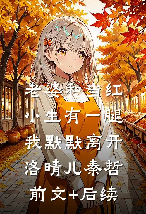 老婆和当红小生有一腿，我默默离开洛晴儿秦哲前文+后续
