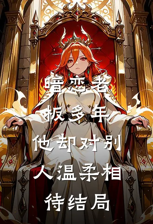 暗恋老板多年,他却对别人温柔相待结局是