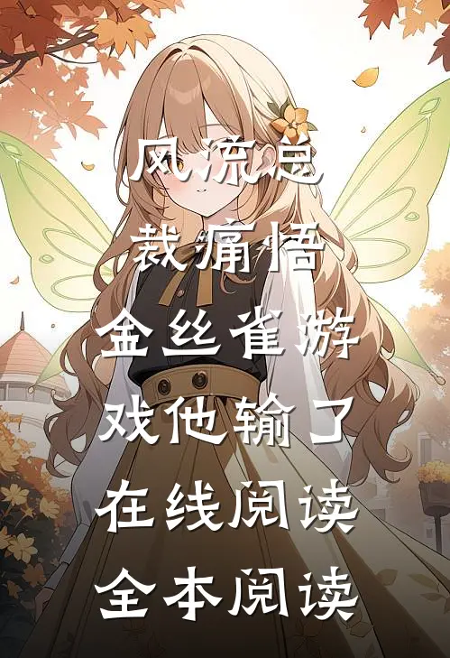风流总裁痛悟：金丝雀游戏他输了在线阅读全本阅读
