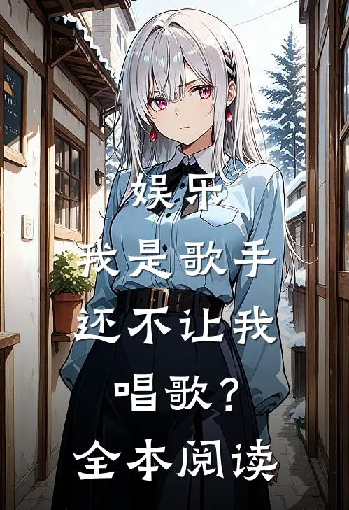 娱乐：我是歌手，还不让我唱歌？全本阅读