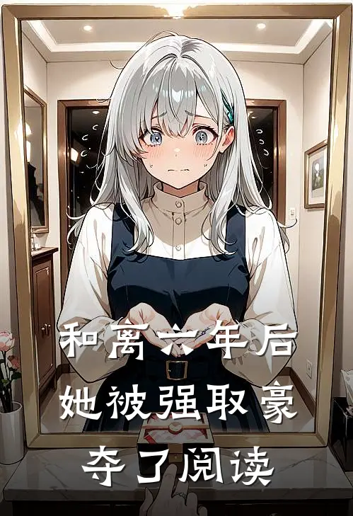 和离六年后，她被强取豪夺了阅读