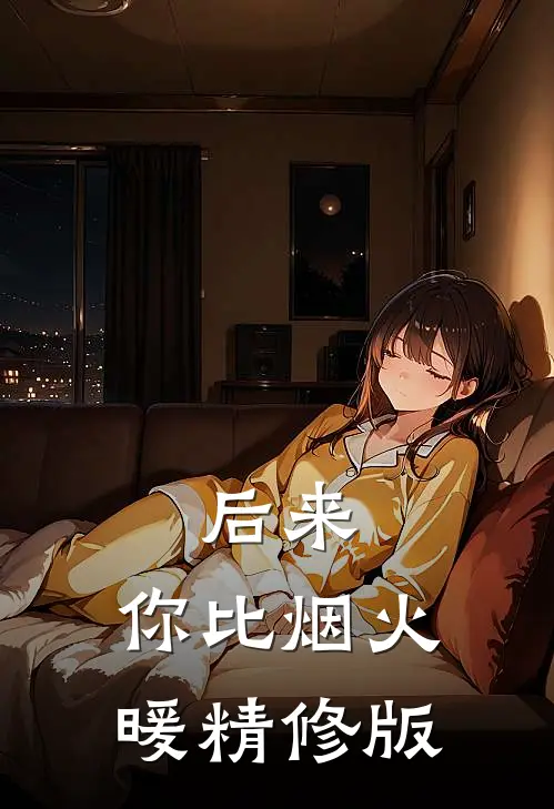 后来，你比烟火暖精修版