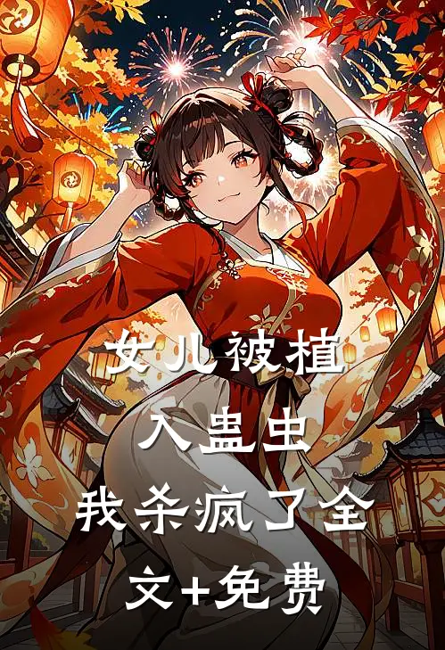 女儿被植入蛊虫，我杀疯了全文+免费