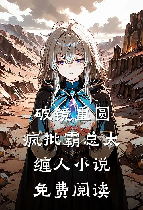 破镜重圆：疯批霸总太缠人小说免费阅读
