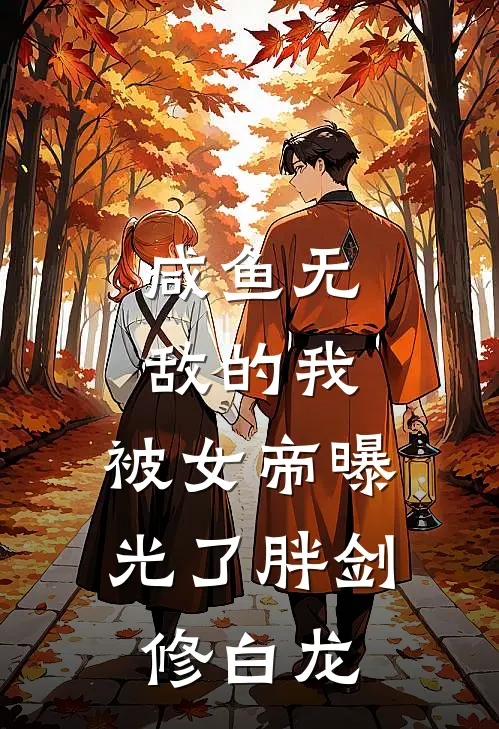 咸鱼无敌的我，被女帝曝光了 胖剑修白龙